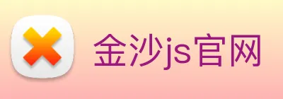 金沙js官网 Logo